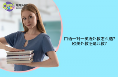 口語一對一英語外教怎么選？歐美外教還是菲教？