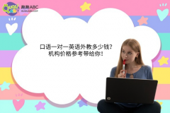 口語一對一英語外教多少錢？機構(gòu)價格參考帶給你！
