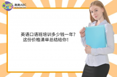 英語口語班培訓(xùn)多少錢一年？這份價格清單總結(jié)給你！