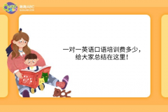 一對(duì)一英語(yǔ)口語(yǔ)培訓(xùn)費(fèi)多少，給大家總結(jié)在這里！