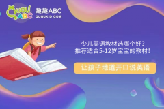 少兒英語(yǔ)教材選哪個(gè)好？推薦適合5-12歲寶寶的教材！