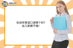 在線學(xué)英語(yǔ)口語(yǔ)哪個(gè)好？這幾家都不錯(cuò)！