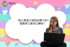 網(wǎng)上英語口語培訓(xùn)哪個好？我推薦幾家好口碑的！
