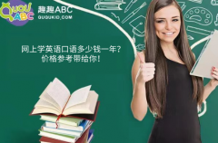 網(wǎng)上學(xué)英語口語多少錢一年？價格參考帶給你！