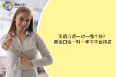 英語口語一對一哪個好？英語口語一對一學(xué)習(xí)平臺排名