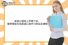 英語口語網(wǎng)上學(xué)哪個好，推薦哪些在線英語口語學(xué)習(xí)網(wǎng)站及課程