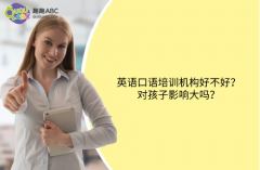 英語(yǔ)口語(yǔ)培訓(xùn)機(jī)構(gòu)好不好？對(duì)孩子影響大嗎？
