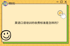 英語(yǔ)口語(yǔ)培訓(xùn)的收費(fèi)標(biāo)準(zhǔn)是怎樣的？