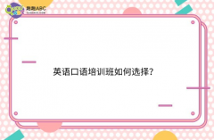 英語(yǔ)口語(yǔ)培訓(xùn)班如何選擇？