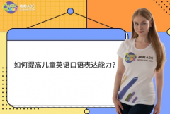 如何提高兒童英語口語表達能力？