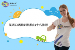 英語口語培訓(xùn)機(jī)構(gòu)前十名推薦