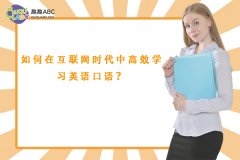 如何在互聯(lián)網(wǎng)時(shí)代中高效學(xué)習(xí)英語口語？