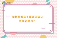 如何幫助孩子提高英語口語表達(dá)能力？