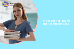 怎么學(xué)英語(yǔ)口語(yǔ)，教你3招，幫孩子快速突破口語(yǔ)難關(guān)！