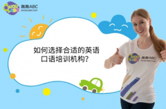 如何選擇合適的英語(yǔ)口語(yǔ)培訓(xùn)機(jī)構(gòu)？