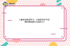 兒童在線英語學習，讓英語無處不在！隨時隨地提升口語實力！