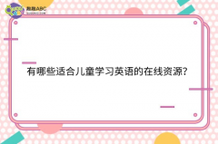 有哪些適合兒童學(xué)習(xí)英語(yǔ)的在線資源？