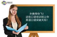 外教帶你飛！這些口語(yǔ)培訓(xùn)班讓你英語(yǔ)口語(yǔ)突破天際！