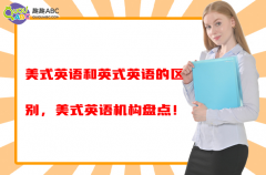 美式英語(yǔ)和英式英語(yǔ)的區(qū)別，美式英語(yǔ)機(jī)構(gòu)盤點(diǎn)！