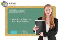 美式英語(yǔ) VS 英式英語(yǔ)：你真的了解它們的區(qū)別嗎？