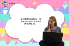 學(xué)好英語(yǔ)的絕招揭秘！這些技巧和方法讓孩子輕松擁有流利口語(yǔ)！