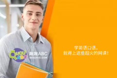 學英語口語，就得上這些超火的網(wǎng)課！