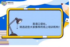 英語口語化，就選這些大家推薦的線上培訓機構！