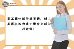 零基礎(chǔ)也能學(xué)好英語，線上英語機(jī)構(gòu)為孩子量身定制學(xué)習(xí)計(jì)劃！