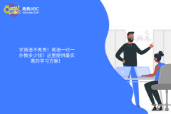 學英語不再貴！英語一對一外教多少錢？這里提供最實惠的學習方案！