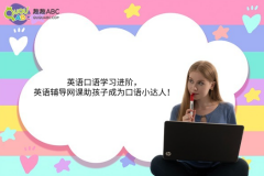 英語口語學(xué)習(xí)進(jìn)階，英語輔導(dǎo)網(wǎng)課助孩子成為口語小達(dá)人！