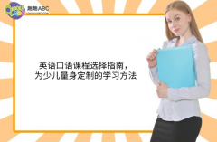 英語口語課程選擇指南，為少兒量身定制的學(xué)習(xí)方法