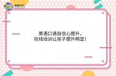 英語口語自信心提升，在線培訓讓孩子提升明顯！
