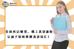 告別死記硬背，線上英語課程讓孩子輕松掌握英語詞匯！