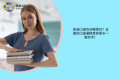 英語口語培訓(xùn)哪家好？這里的口語課程受到家長一致好評(píng)！