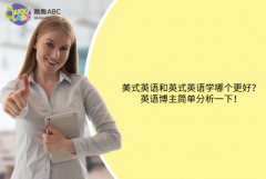 美式英語和英式英語學哪個更好？英語博主簡單分析一下！