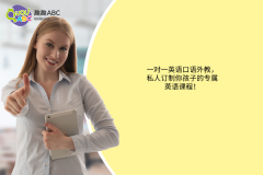 一對一英語口語外教，私人訂制你孩子的專屬英語課程！