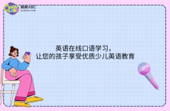 英語在線口語學(xué)習(xí)，讓您的孩子享受優(yōu)質(zhì)少兒英語教育
