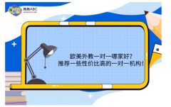 歐美外教一對一哪家好？推薦一些性價比高的一對一機(jī)構(gòu)！