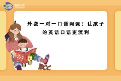 外教一對一口語網(wǎng)課：讓孩子的英語口語更流利