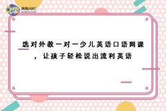 選對外教一對一少兒英語口語網(wǎng)課，讓孩子輕松說出流利英語