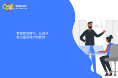 掌握實(shí)用技巧，讓孩子的口語(yǔ)變得流利自然！