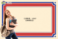口語(yǔ)英語(yǔ)，讓孩子無(wú)障礙表達(dá)！