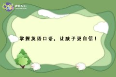 掌握英語(yǔ)口語(yǔ)，讓孩子更自信！
