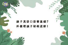 孩子英語(yǔ)口語(yǔ)零基礎(chǔ)？外教幫孩子輕松進(jìn)階！