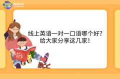 線上英語(yǔ)一對(duì)一口語(yǔ)哪個(gè)好？給大家分享這幾家！