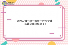 外教口語(yǔ)一對(duì)一收費(fèi)一般多少錢，這篇文章總結(jié)好了！
