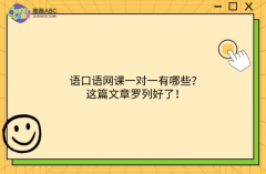 英語(yǔ)口語(yǔ)網(wǎng)課一對(duì)一有哪些？這篇文章羅列好了！