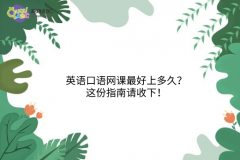 英語(yǔ)口語(yǔ)網(wǎng)課最好上多久？這份指南請(qǐng)收下！