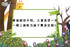 零基礎(chǔ)也不怕，兒童英語一對一線上課程為孩子量身定制！