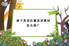 孩子英語(yǔ)啟蒙英語(yǔ)教材怎么選？